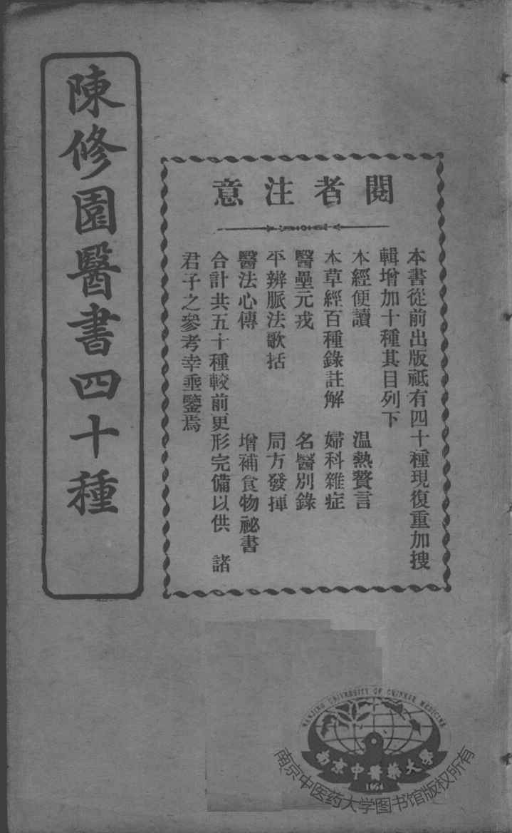 陈修园医书四十种，增补十种  医壨元戎